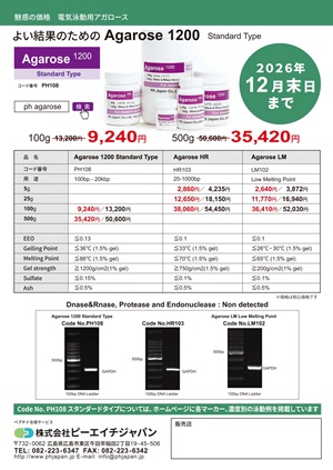 【ピーエイチジャパン】魅惑の価格　電気泳動用アガロース